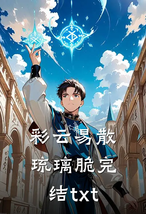 彩云易散琉璃脆完结txt