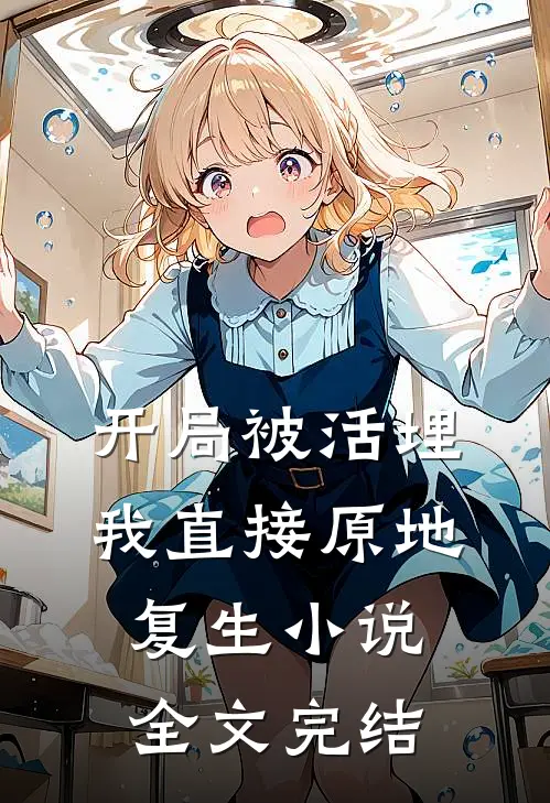 开局被活埋我直接原地复生小说全文完结