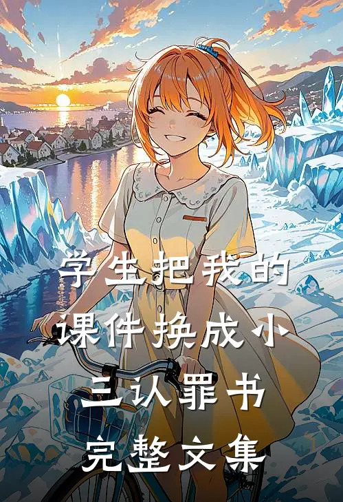 学生把我的课件换成小三认罪书完整文集