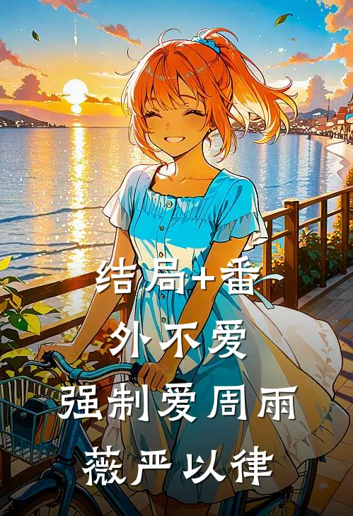结局+番外不爱，强制爱周雨薇严以律