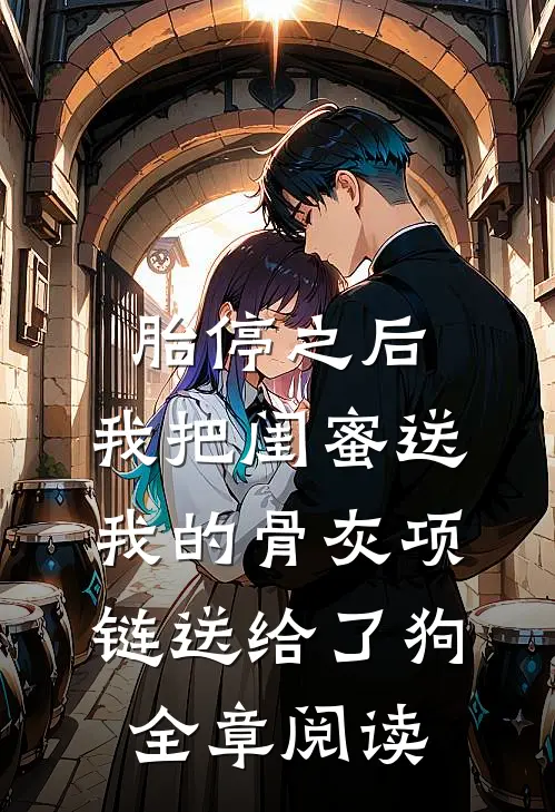 胎停之后，我把闺蜜送我的骨灰项链送给了狗全章阅读