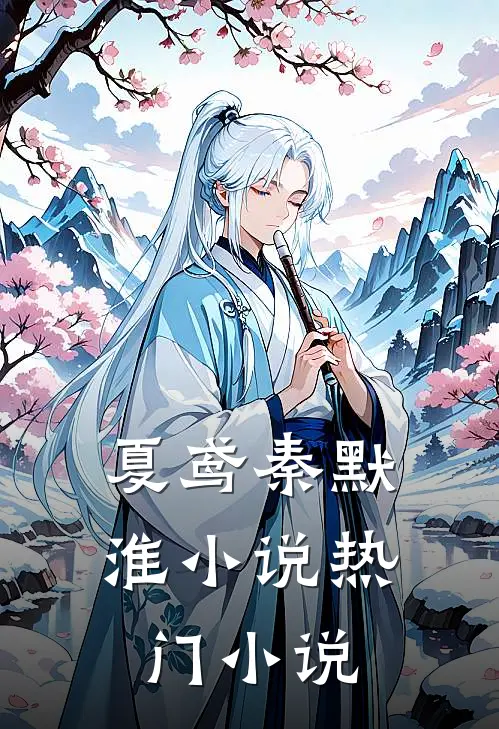 夏鸢秦默淮小说热门小说
