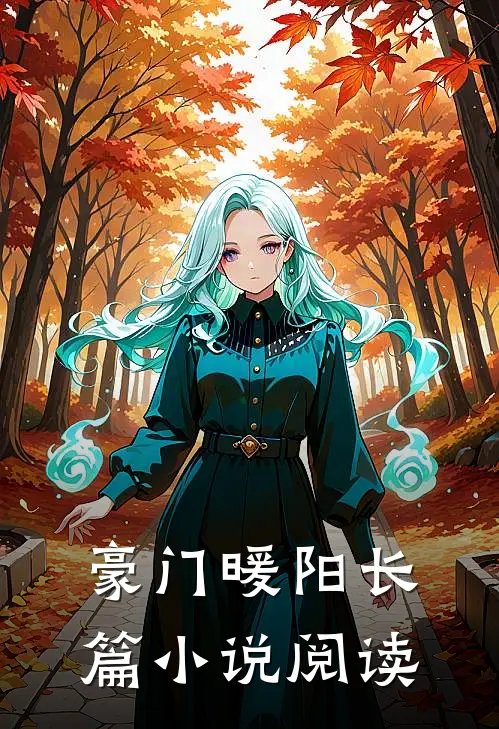 豪门暖阳长篇小说阅读