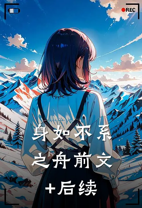 身如不系之舟前文+后续
