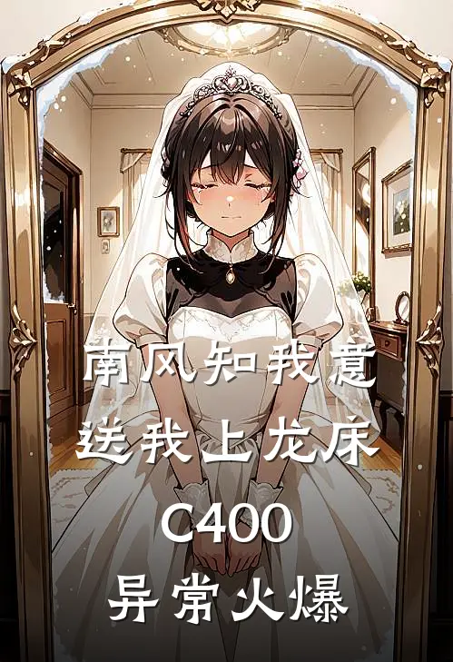 南风知我意，送我上龙床C400异常火爆