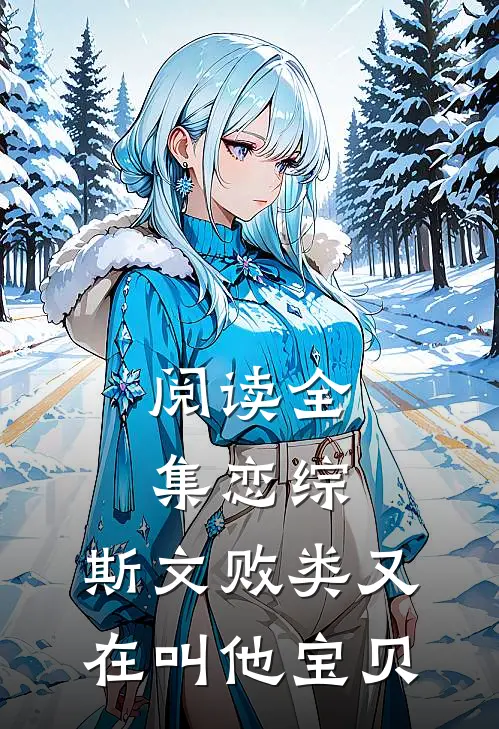 阅读全集恋综：斯文败类又在叫他宝贝