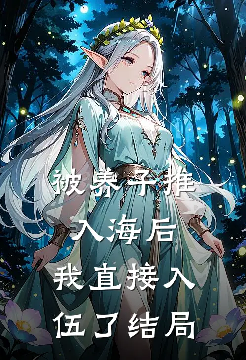 被养子推入海后，我直接入伍了结局