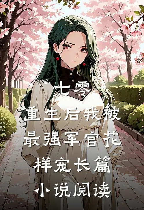七零，重生后我被最强军官花样宠长篇小说阅读