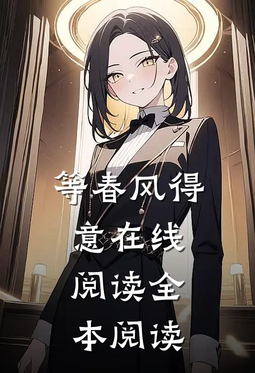 等春风得意在线阅读全本阅读