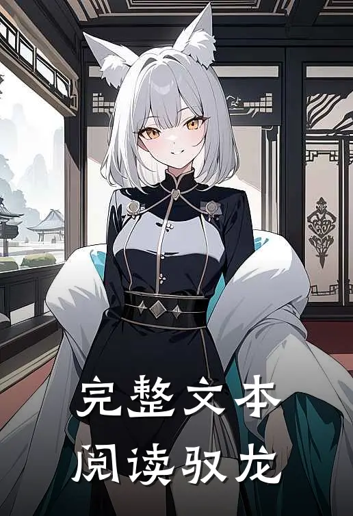完整文本阅读驭龙