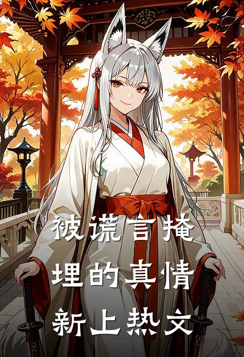 被谎言掩埋的真情新上热文