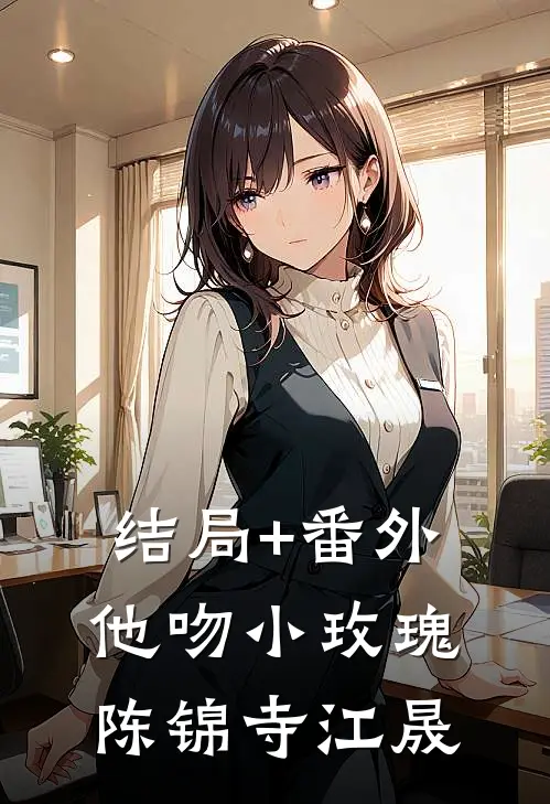 结局+番外他吻小玫瑰陈锦寺江晟