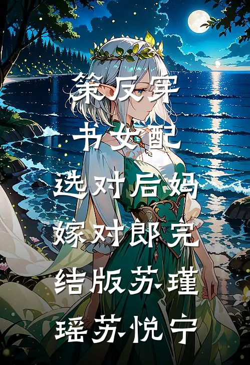 策反穿书女配，选对后妈嫁对郎完结版苏瑾瑶苏悦宁