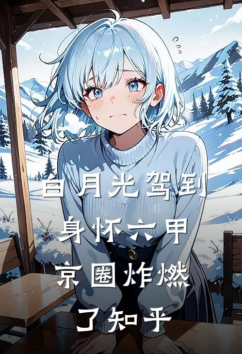 白月光驾到身怀六甲，京圈炸燃了知乎
