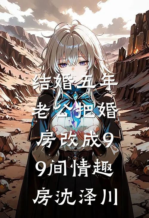 结婚五年，老公把婚房改成99间情趣房沈泽川