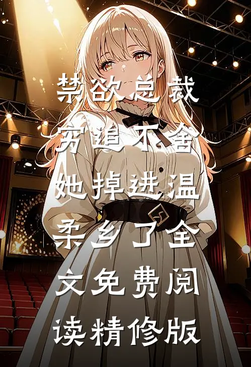 禁欲总裁穷追不舍,她掉进温柔乡了全文免费阅读精修版