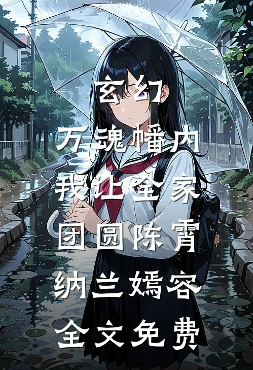 玄幻：万魂幡内，我让全家团圆陈霄纳兰嫣容全文免费