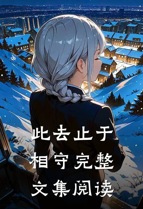 此去止于相守完整文集阅读