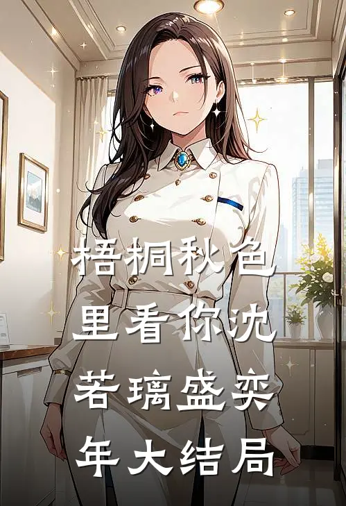 梧桐秋色里看你沈若璃盛奕年大结局