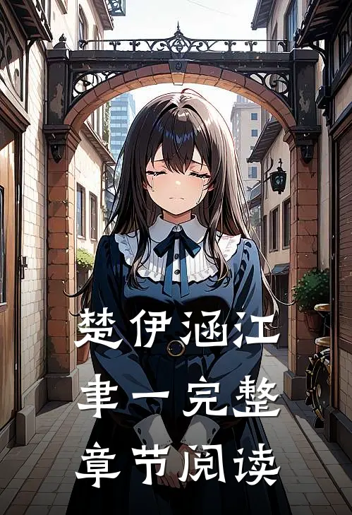 楚伊涵江聿一完整章节阅读