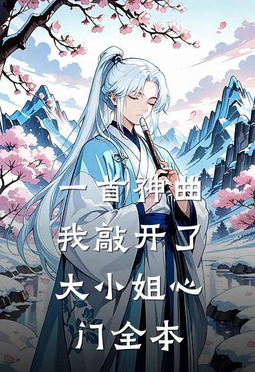 一首神曲，我敲开了大小姐心门全本