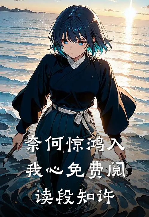 奈何惊鸿入我心免费阅读段知许