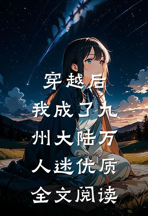 穿越后，我成了九州大陆万人迷优质全文阅读