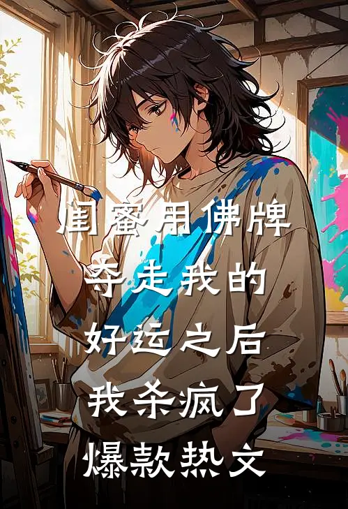 闺蜜用佛牌夺走我的好运之后，我杀疯了爆款热文