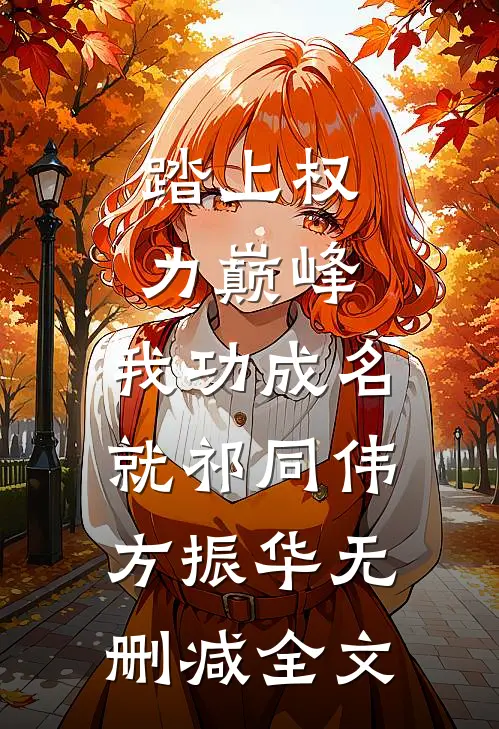 踏上权力巅峰，我功成名就祁同伟方振华无删减全文