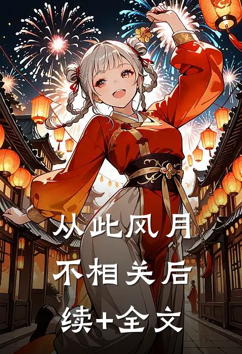 从此风月不相关后续+全文