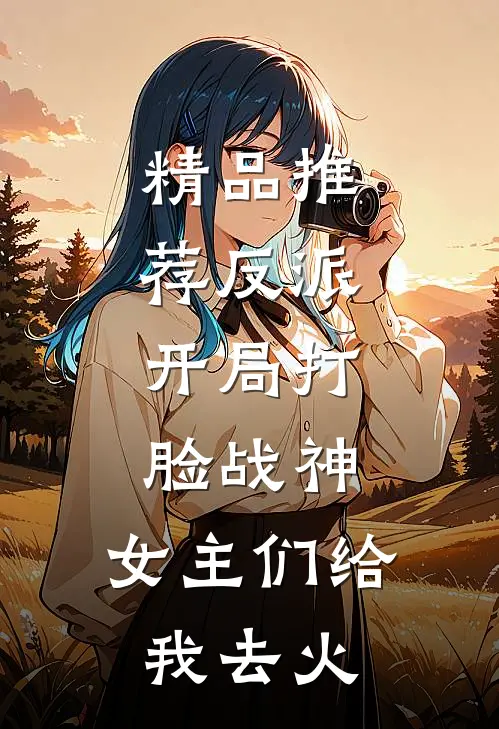精品推荐反派：开局打脸战神，女主们给我去火