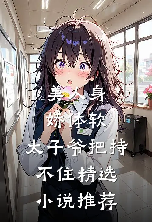 美人身娇体软，太子爷把持不住精选小说推荐