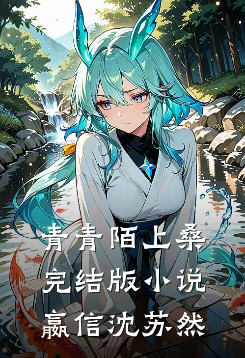 青青陌上桑完结版小说嬴信沈苏然