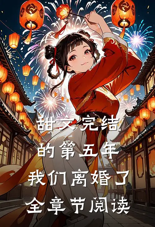 甜文完结的第五年，我们离婚了全章节阅读
