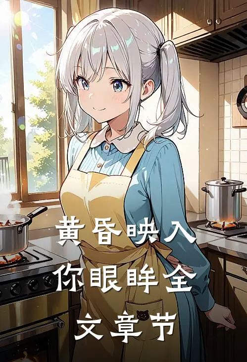 黄昏映入你眼眸全文章节