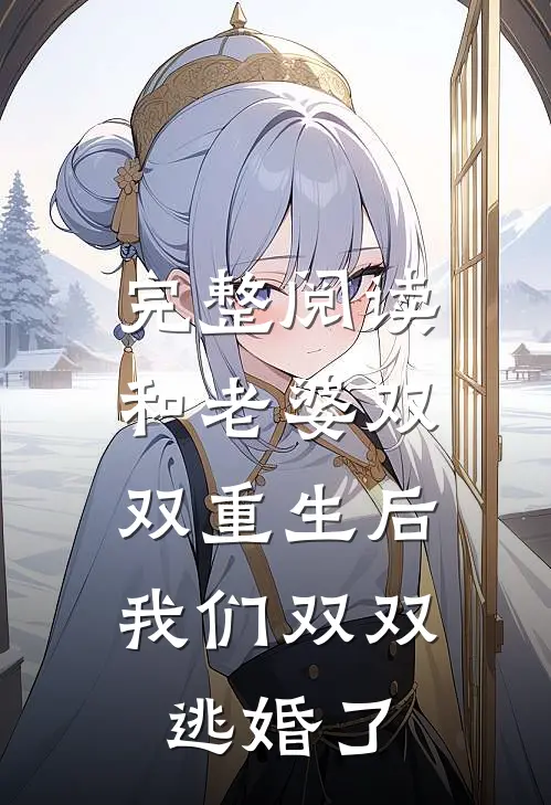 完整阅读和老婆双双重生后，我们双双逃婚了