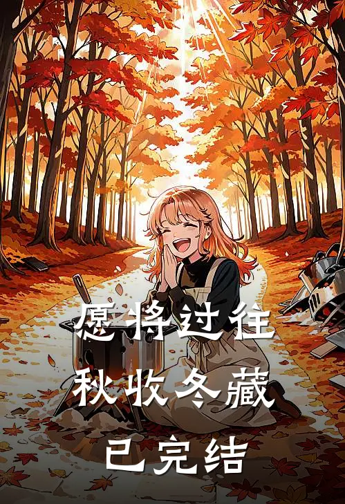 愿将过往秋收冬藏已完结