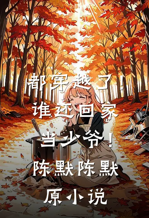 都穿越了！谁还回家当少爷！陈默陈默原小说