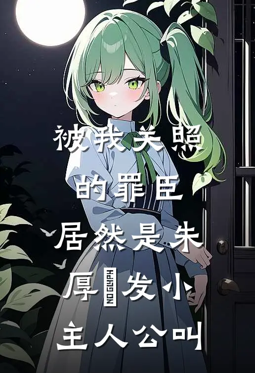 被我关照的罪臣，居然是朱厚熜发小主人公叫