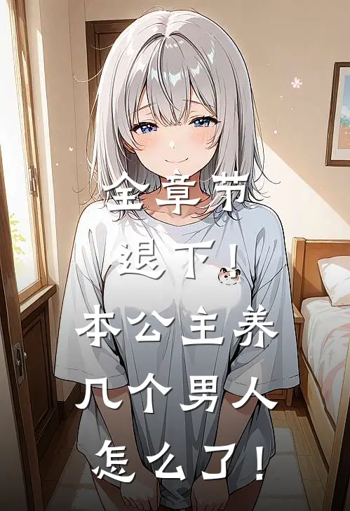 全章节退下！本公主养几个男人怎么了！