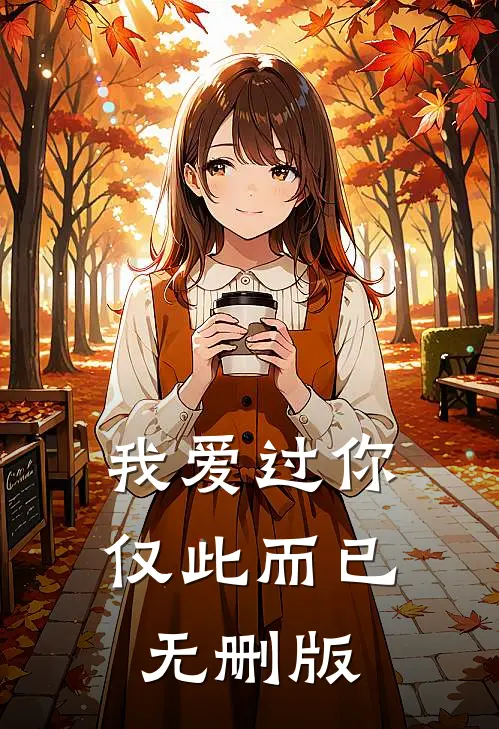 我爱过你，仅此而已无删版