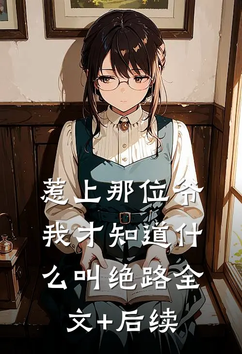 惹上那位爷，我才知道什么叫绝路全文+后续