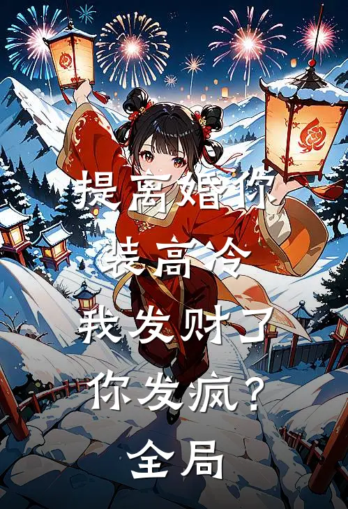 提离婚你装高冷，我发财了你发疯？全局