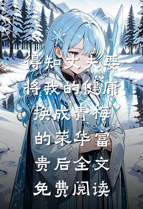 得知丈夫要将我的健康换成青梅的荣华富贵后全文免费阅读