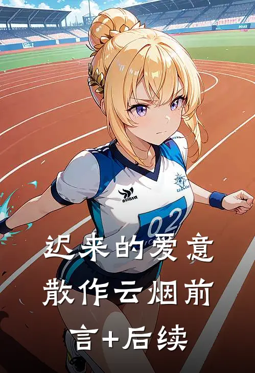 迟来的爱意，散作云烟前言+后续