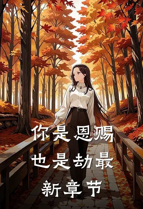 你是恩赐也是劫最新章节