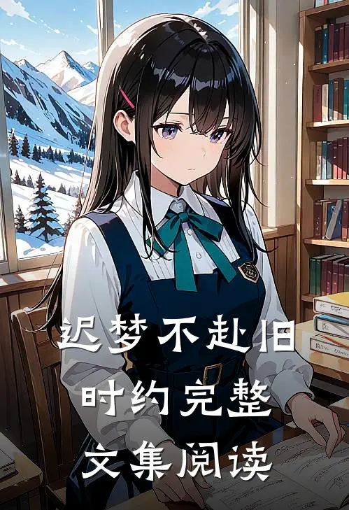迟梦不赴旧时约完整文集阅读