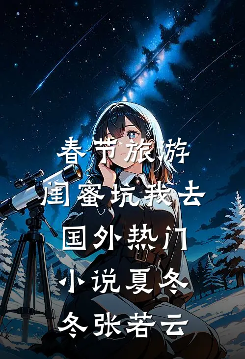 春节旅游，闺蜜坑我去国外热门小说夏冬冬张若云