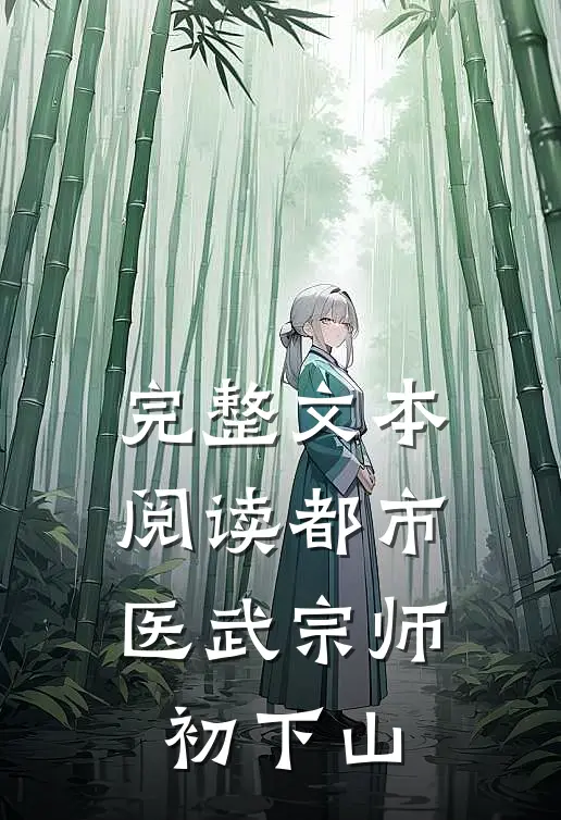 完整文本阅读都市：医武宗师初下山