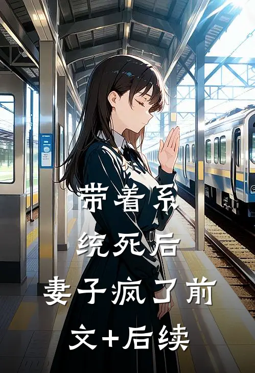 带着系统死后，妻子疯了前文+后续